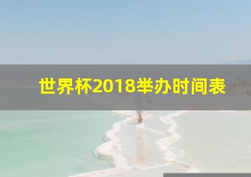 世界杯2018举办时间表