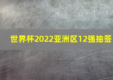 世界杯2022亚洲区12强抽签