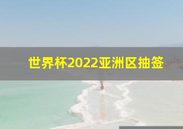 世界杯2022亚洲区抽签