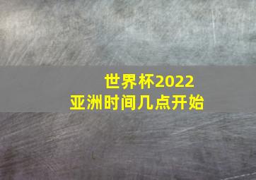 世界杯2022亚洲时间几点开始