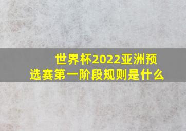 世界杯2022亚洲预选赛第一阶段规则是什么