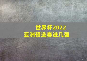 世界杯2022亚洲预选赛进几强