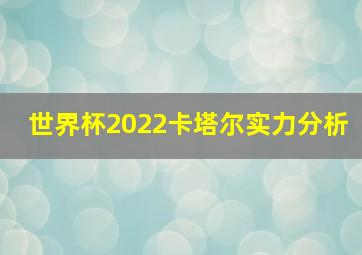 世界杯2022卡塔尔实力分析