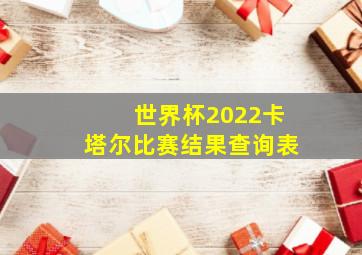 世界杯2022卡塔尔比赛结果查询表