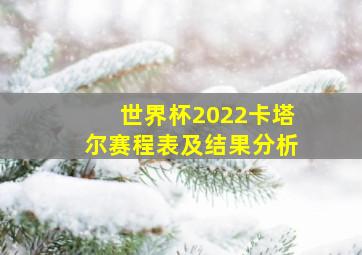 世界杯2022卡塔尔赛程表及结果分析