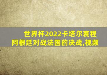 世界杯2022卡塔尔赛程阿根廷对战法国的决战,视频