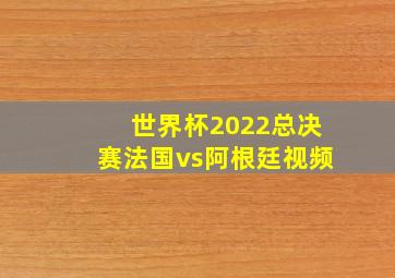 世界杯2022总决赛法国vs阿根廷视频