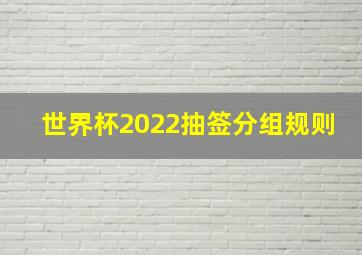 世界杯2022抽签分组规则