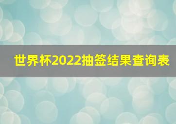 世界杯2022抽签结果查询表