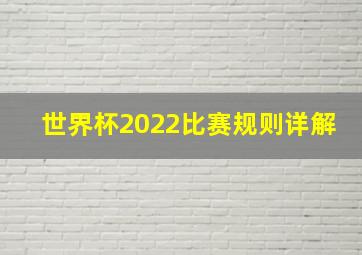 世界杯2022比赛规则详解