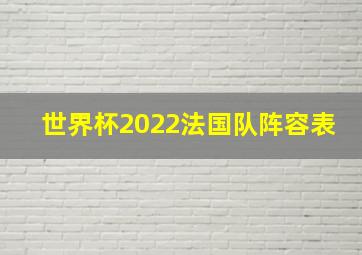 世界杯2022法国队阵容表