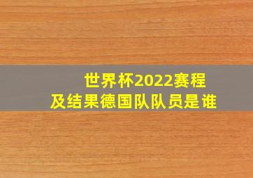 世界杯2022赛程及结果德国队队员是谁