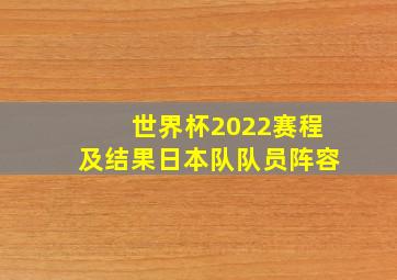 世界杯2022赛程及结果日本队队员阵容