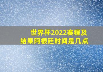 世界杯2022赛程及结果阿根廷时间是几点