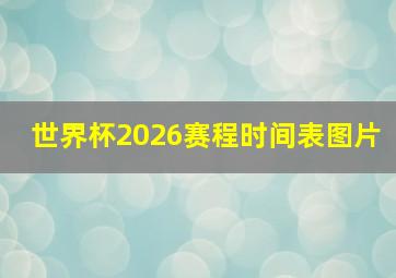 世界杯2026赛程时间表图片