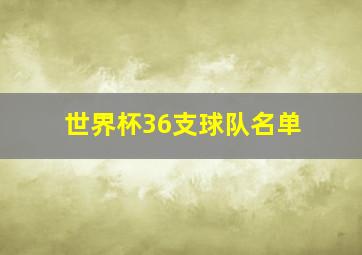 世界杯36支球队名单