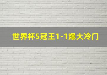 世界杯5冠王1-1爆大冷门