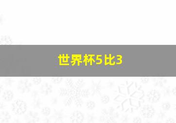 世界杯5比3