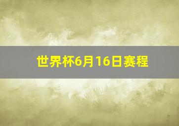 世界杯6月16日赛程