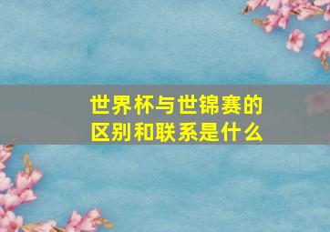 世界杯与世锦赛的区别和联系是什么