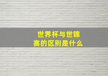 世界杯与世锦赛的区别是什么