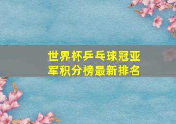 世界杯乒乓球冠亚军积分榜最新排名