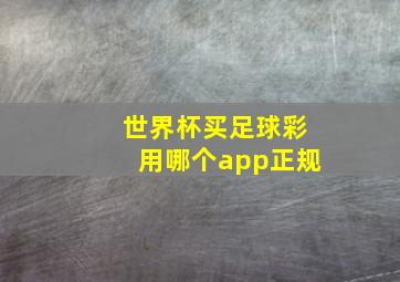 世界杯买足球彩用哪个app正规