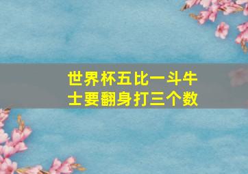 世界杯五比一斗牛士要翻身打三个数