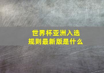 世界杯亚洲入选规则最新版是什么