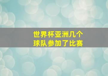 世界杯亚洲几个球队参加了比赛