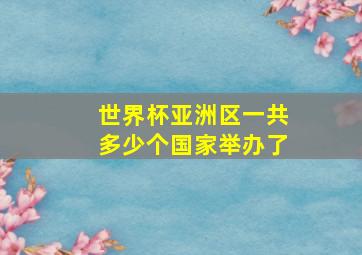 世界杯亚洲区一共多少个国家举办了