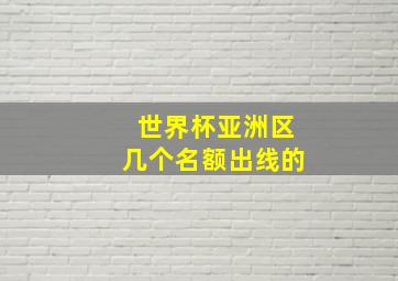 世界杯亚洲区几个名额出线的