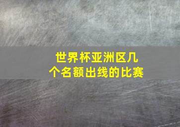 世界杯亚洲区几个名额出线的比赛