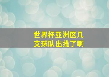 世界杯亚洲区几支球队出线了啊