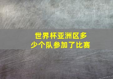 世界杯亚洲区多少个队参加了比赛