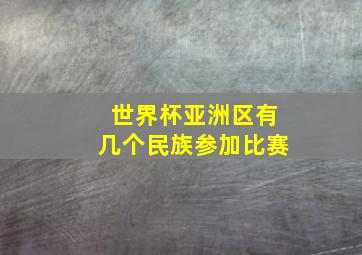 世界杯亚洲区有几个民族参加比赛