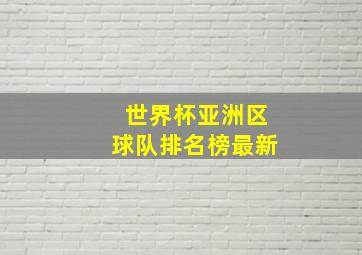 世界杯亚洲区球队排名榜最新