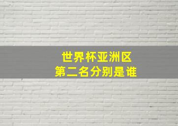 世界杯亚洲区第二名分别是谁