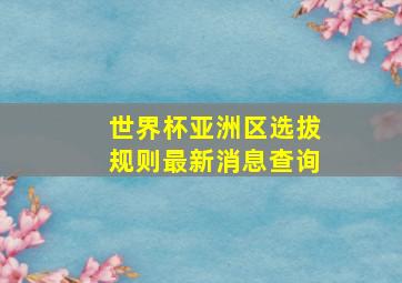 世界杯亚洲区选拔规则最新消息查询