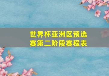 世界杯亚洲区预选赛第二阶段赛程表