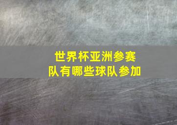 世界杯亚洲参赛队有哪些球队参加