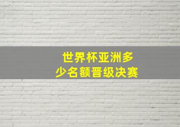 世界杯亚洲多少名额晋级决赛