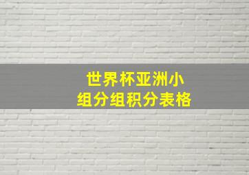 世界杯亚洲小组分组积分表格