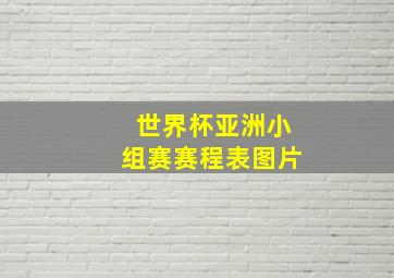 世界杯亚洲小组赛赛程表图片