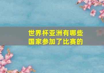 世界杯亚洲有哪些国家参加了比赛的