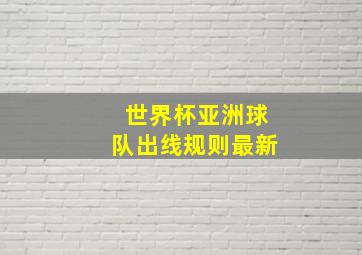 世界杯亚洲球队出线规则最新