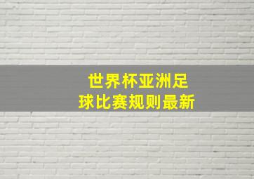 世界杯亚洲足球比赛规则最新