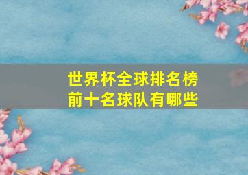 世界杯全球排名榜前十名球队有哪些