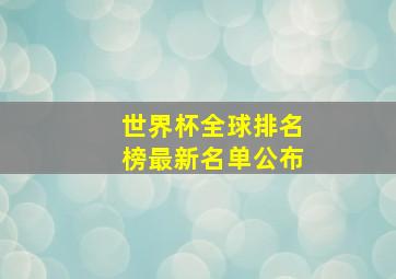 世界杯全球排名榜最新名单公布