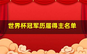 世界杯冠军历届得主名单